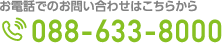 お電話でのお問い合わせはこちらから 088-633-8000