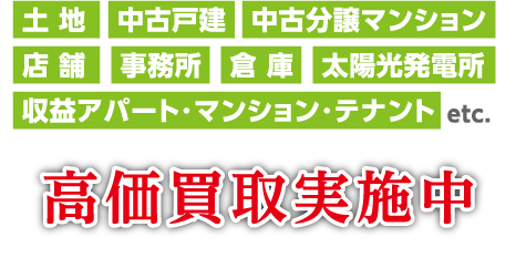 高価買取実施中