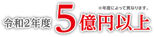 令和2年度5億円以上